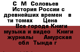 С. М. Соловьев,  «История России с древнейших времен» (в 29-ти томах.) › Цена ­ 370 000 - Все города Книги, музыка и видео » Книги, журналы   . Амурская обл.,Тында г.